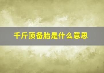 千斤顶备胎是什么意思