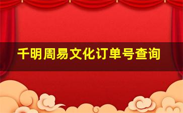 千明周易文化订单号查询,订单号是什么怎么查看