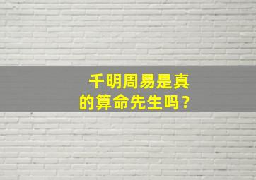 千明周易是真的算命先生吗？,千明周易取名结果周易宝宝起名订单