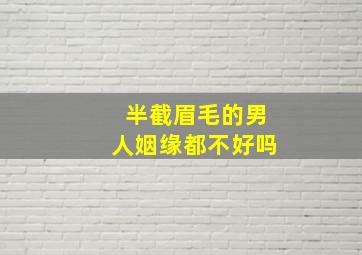 半截眉毛的男人姻缘都不好吗