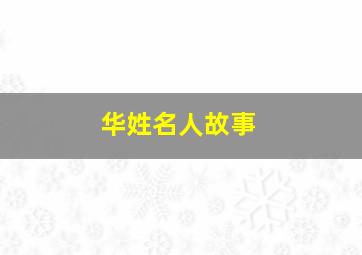 华姓名人故事,华姓名人故事简介