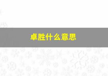 卓胜什么意思,卓胜公司简介