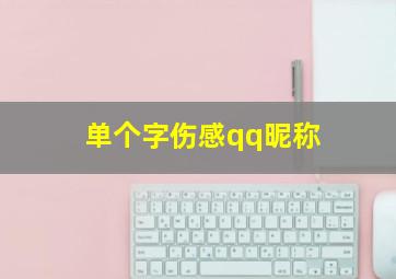 单个字伤感qq昵称,伤感的单个字