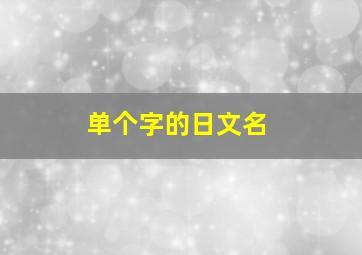 单个字的日文名,日文的单字id