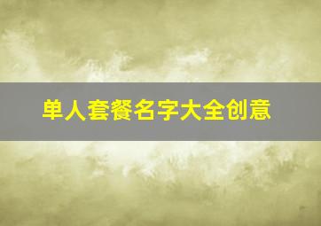 单人套餐名字大全创意,单人套餐的名字