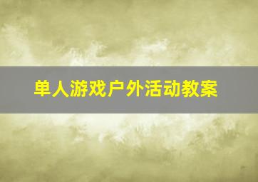 单人游戏户外活动教案,幼儿园户外游戏活动教案《攻城游戏》