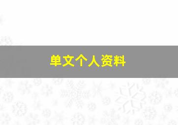 单文个人资料,单文敏简介