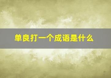 单良打一个成语是什么,看图猜成语与