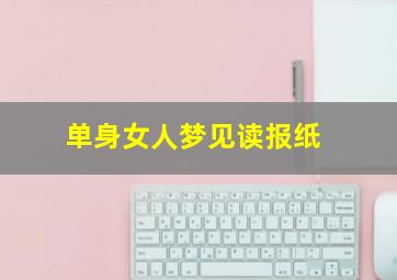 单身女人梦见读报纸