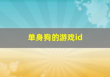 单身狗的游戏id,单身狗的游戏名