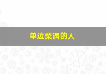 单边梨涡的人,一边梨涡的人难嫁?