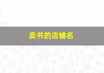 卖书的店铺名,卖书的店铺名字大全