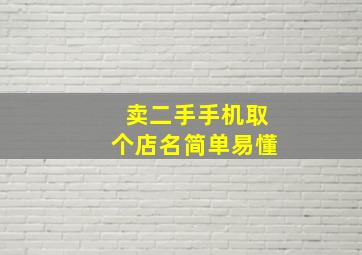 卖二手手机取个店名简单易懂,卖二手手机取个店名简单易懂点