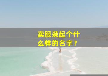 卖服装起个什么样的名字？