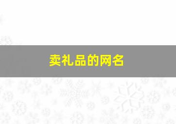 卖礼品的网名,卖礼物的店名