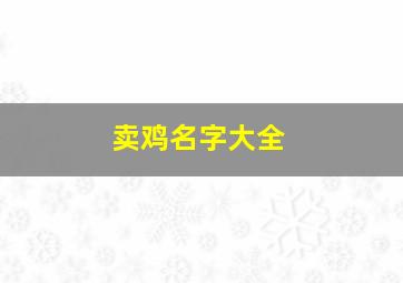 卖鸡名字大全,卖土鸡的名字