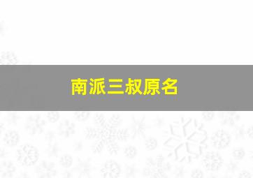 南派三叔原名,南派三叔原名叫什么