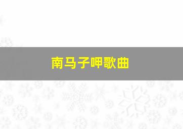 南马子呷歌曲,《中国好声音》选手条件是什么