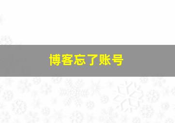 博客忘了账号,怎样找回博客账号密码