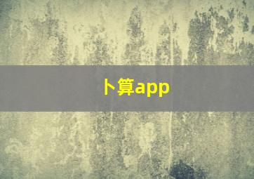 卜算app,安阳汤阴古贤算卦有几家