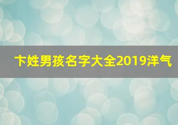 卞姓男孩名字大全2019洋气,卞姓寓意好男孩名字