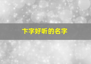 卞字好听的名字,卞字起名