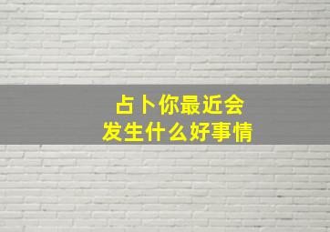 占卜你最近会发生什么好事情,梦见求签占卜是什么意思做梦梦见求签占卜好不好