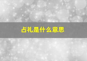 占礼是什么意思,文言文占啥意思