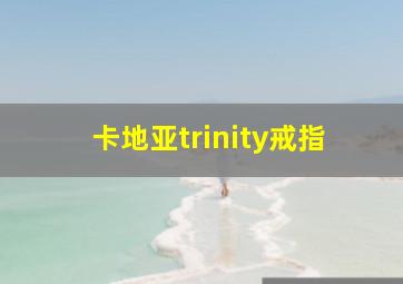 卡地亚trinity戒指,卡地亚trinity戒指尺寸