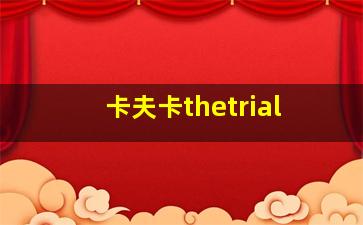 卡夫卡thetrial,卡夫卡的《变形记》