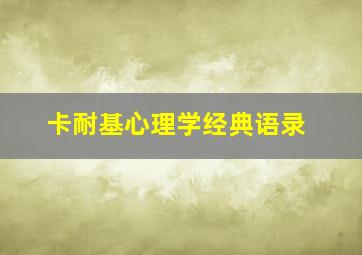 卡耐基心理学经典语录,卡耐基心理学名言