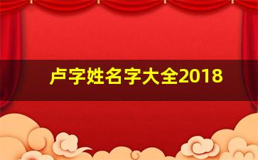 卢字姓名字大全2018,卢的姓名大全