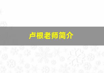 卢根老师简介