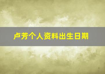 卢芳个人资料出生日期,胡军的个人资料