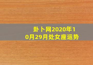 卦卜网2020年10月29月处女座运势,运程分析