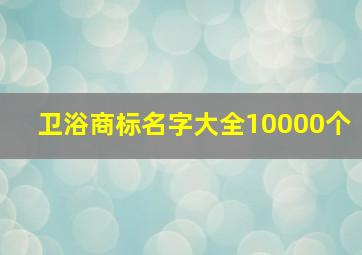 卫浴商标名字大全10000个,卫浴品牌商标