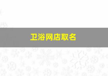 卫浴网店取名