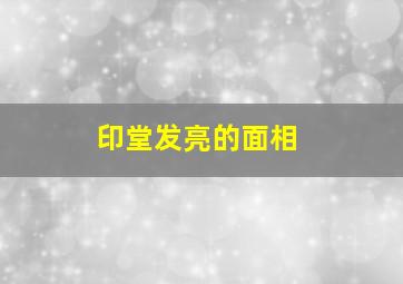 印堂发亮的面相