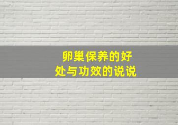 卵巢保养的好处与功效的说说