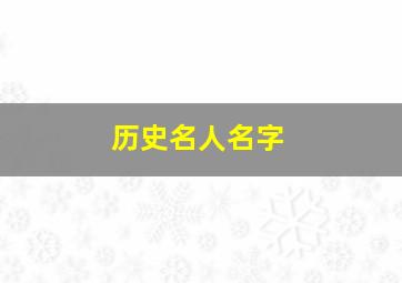 历史名人名字,历史名人名字谐音恶搞