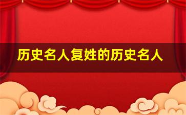 历史名人复姓的历史名人,历史名人复姓有哪些