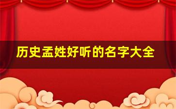 历史孟姓好听的名字大全,孟姓氏的历史名人