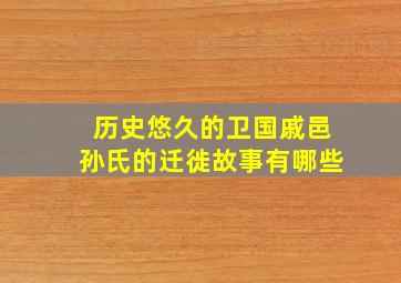 历史悠久的卫国戚邑孙氏的迁徙故事有哪些