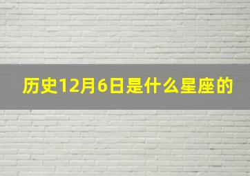 历史12月6日是什么星座的,阳历12月六日是什么星座