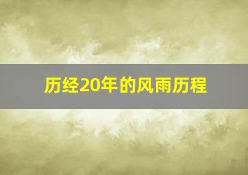 历经20年的风雨历程,二十年风雨历程