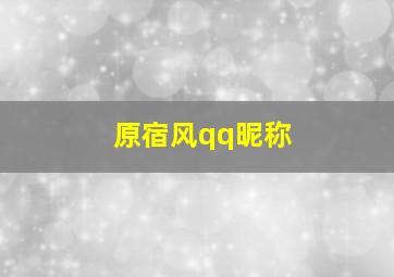 原宿风qq昵称,原宿风qq名称