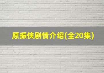 原振侠剧情介绍(全20集),原振侠演员表介绍