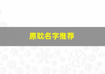 原耽名字推荐,适合原耽文的名字