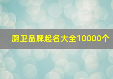 厨卫品牌起名大全10000个,厨卫品牌logo