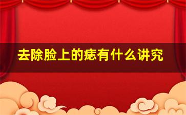 去除脸上的痣有什么讲究,脸上的痣可以去掉吗